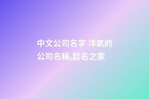 中文公司名字 洋氣的公司名稱,起名之家